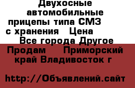 Двухосные автомобильные прицепы типа СМЗ-8326  с хранения › Цена ­ 120 000 - Все города Другое » Продам   . Приморский край,Владивосток г.